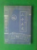 私家藏书文白对照 （中国经典著作--二十五史1-5卷全）