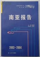 【云南蓝皮书】2003-2004南亚报告