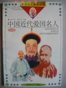 爱国主义教育丛书——中国近代爱国名人（一）