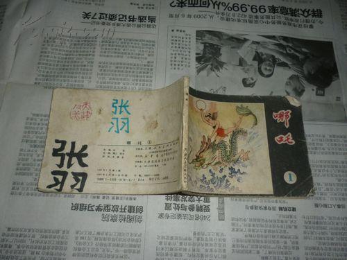 哪吒 1   印63000册