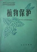 植物保护（83年1版1印，私藏完整）