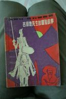 《吉诃德先生的冒险故事》1981年2版3印，内有插图