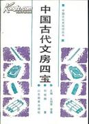 中国古代文房四宝 一版一印 刘绍刚