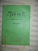 【5-4】门球研究资料选编之五