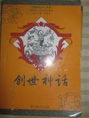 【5-4】创世神话——中国民俗文化丛书