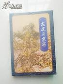 正版梁羽生武侠小说 龙虎斗京华 九五品 1996年1版1印 馆藏