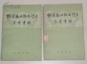 魏晋南北朝文学史参考资料（全二册）