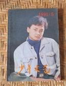 少年文艺（1991年第5期）