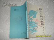 微型小说名家集（85品封面有渍及馆藏章90年1版1印3460册167页36开）22276