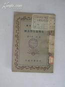 初中学生文库－生理卫生学表解 1939年中华书局 32开平装