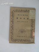 初中学生文库－虫鱼鸟兽 1936年中华书局 32开平装