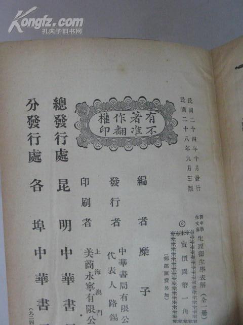 初中学生文库－生理卫生学表解 1939年中华书局 32开平装