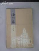 海川集 2005年古吴轩出版社 16开精装 带涵套布面