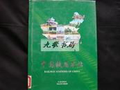 中国铁路车站（画册 542个车站 600余幅照片附车站简介精装 品好）