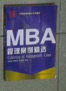 MBA管理案例精选