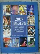 上海文化年鉴2007