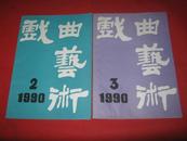 戏曲艺术 1990年第2   3期