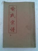 喻氏宗谱  一套四本   16开    双折页   200张400页   1998年版    售原谱