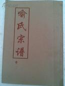 喻氏宗谱  一套四本   16开    双折页   200张400页   1998年版    售原谱