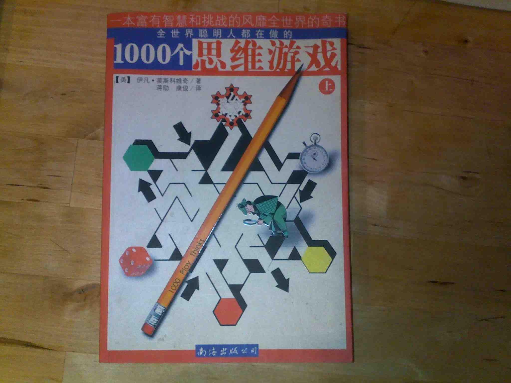 1000个思维游戏（上下）