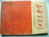 新华半月刊1960-15