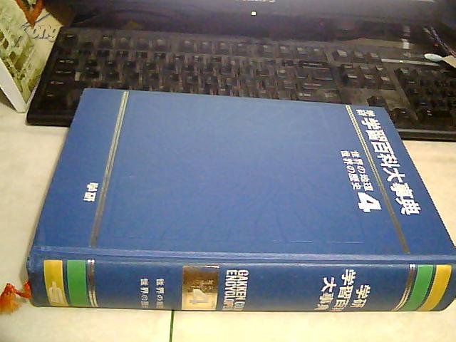 日本原版---学研学习百科大事典 卷4 世界の地理、世界的历史