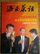 （茶文化期刊）海西茶话（2008年总第5期）