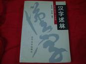 电视台每天一字集锦-汉字述林