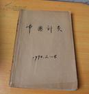 中国针灸1990年（2—6）  【5本合订】