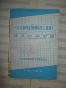 【5-4 《全国新闻系统测试复习提纲》辅导材料汇编