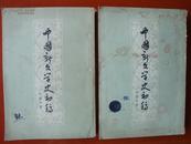 1957：中国新文学史初稿  上下卷（繁体竖排）
