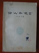 论“人”和“现实”（58年1版1印）