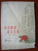 1961：新民歌的语言艺术