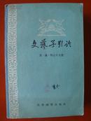 1958：文艺学引论