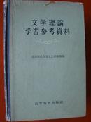 1956：文学理论学习参考资料