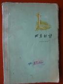 1957：北京的诗（1版1印）