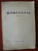 论戏曲表现现代生活1958年1版1印