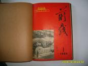 前线 1965 第1-12期（半月刊）