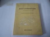 敦煌学与中国史研究论集 纪念孙修身先生逝世一周年 2001年甘肃人民出版社 16开平装