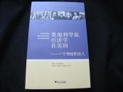 《奥地利学派经济学在美国——一个传统的迁入》奥地利经济学派经典学术著作，浙江大学出版社1版1印