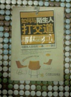 如何与陌生人打交道：与陌生人交往的36条心理学原理