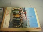 人民画报 1971年第7-8期增刊 （带林彪像）
