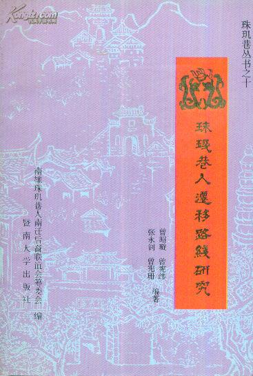 珠玑巷丛书之十：珠玑巷人迁移路线研究-----32开平装本------1995年1版1印