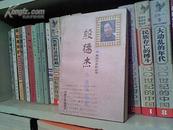 （南阳作家群丛书)殷德杰小说自选集 （10品，1998年1版1印)