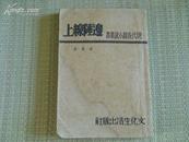 《边陲线上》骆宾基 著 文化生活民国36年版 现代长篇小说丛书