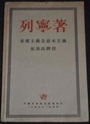 1949年 早期红色文献 列宁著 （帝国主义是资本主义底最高阶段）大32开 一厚册 品好