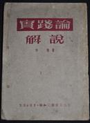 毛泽东思想哲学 【实践论解说】1951年 三联书店 李达著