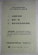 中学历史教学参考挂图初中《中国历史》第一册第三辑（90年2版3印，私藏完整共3幅.）