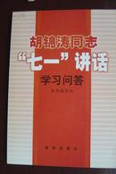 胡 锦 涛同志“七一”讲话学习问答