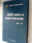 2008中国煤炭工业安全高效矿井建设年度报告